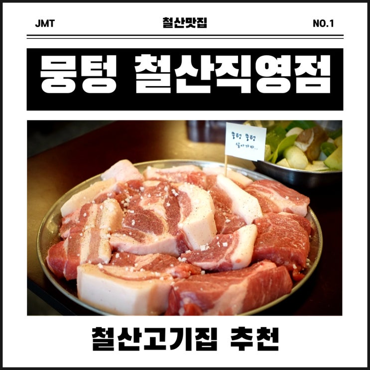  철산고기집 뭉텅 주말 가족 외식으로 완벽했던 후기!