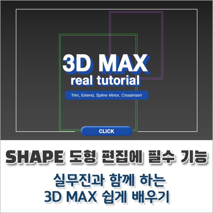 3DMAX, 외부건축CG 모델링 시 이 기능 안 쓰면 시간이 너무 걸려요.