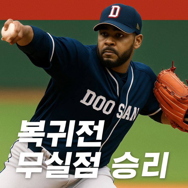  <b>알칸타라</b>, <b>복귀전</b>에서 무실점 완벽 투구! KBO 팬들 환호!