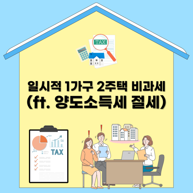  일시적 1가구 2주택 비과세(ft. 양도소득세 절세)