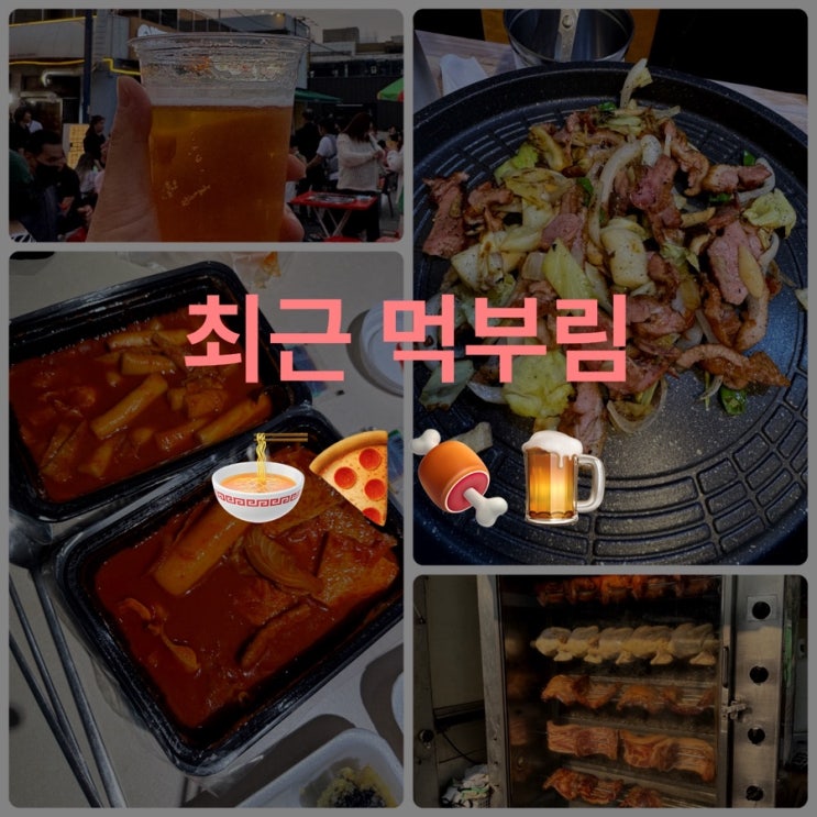  [일상] 5월의 먹부림