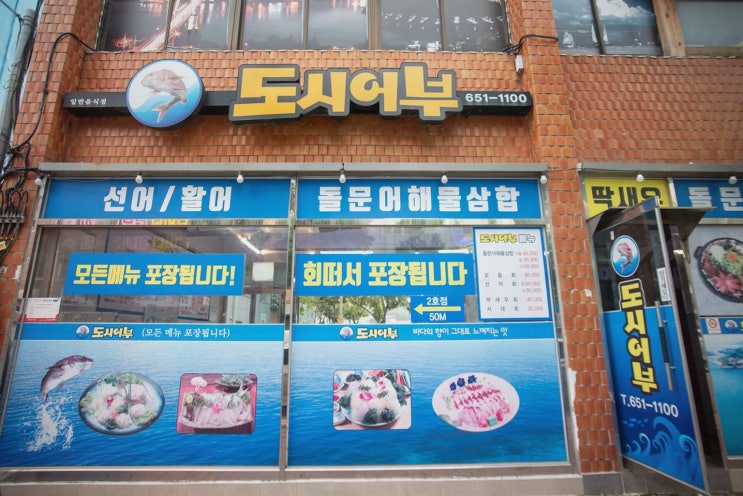  도시어부 돌문어삼합, 여수 중앙동 삼합 맛집으로 특별한 저녁을 경험하다
