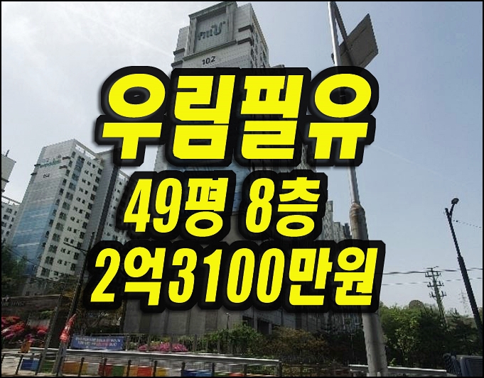  구미아파트경매 공단동 우림필유 49평형