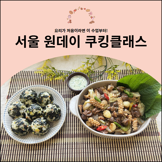 서울 원데이 쿠킹클래스 요리가 처음이라면 이 수업부터!