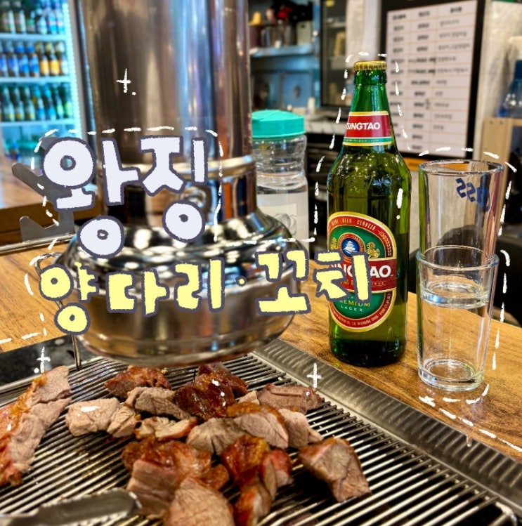  모란역 양고기 맛집 | 회식 장소로 추천! 왕징양다리양꼬치 후기
