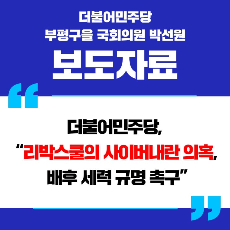 “리박스쿨의 사이버내란 <b>의혹</b>, 배후 세력 <b>규명 촉구</b>”