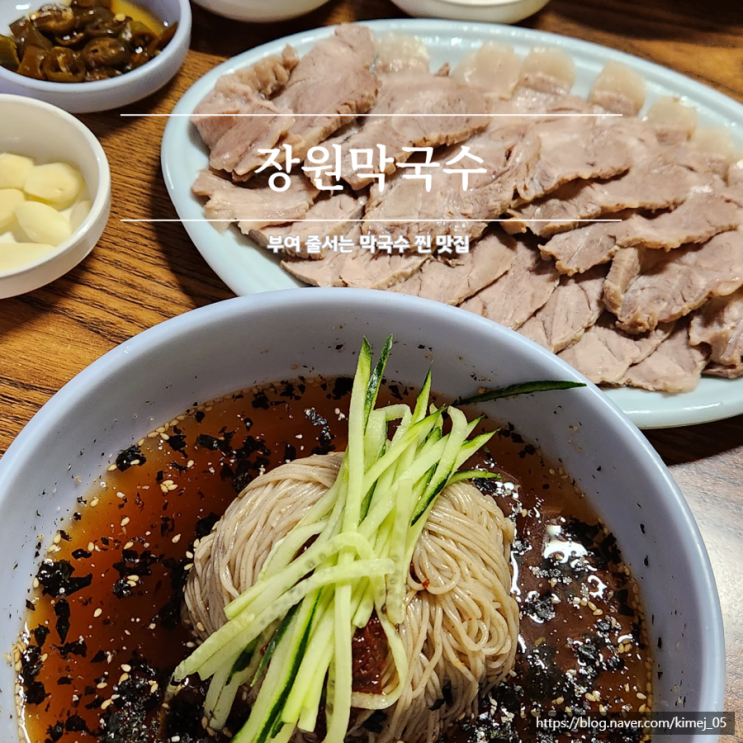  줄 서는 막국수 찐 맛집 부여 장원막국수 주말 웨이팅