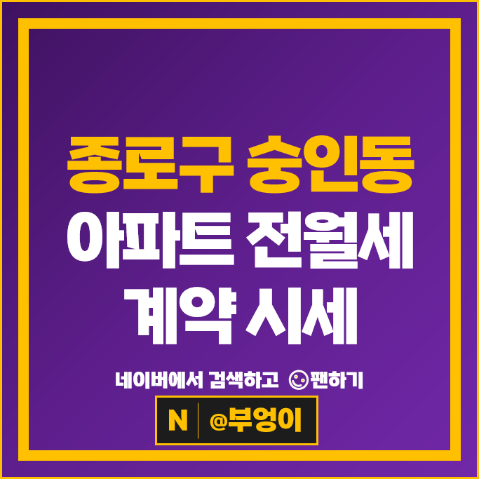 종로구 숭인동 아파트 전세 보증금 월세 계약 시세 에비뉴청계 2차 종로센트레빌 종로구 숭인동 아파트 전세 보증금 월세 계약 시세 에비뉴청계 2차 종로센트레빌