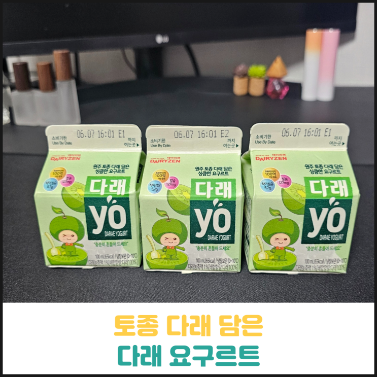토종 다래 담은 다래 요구르트 후기 토종 다래 담은 다래 요구르트 후기