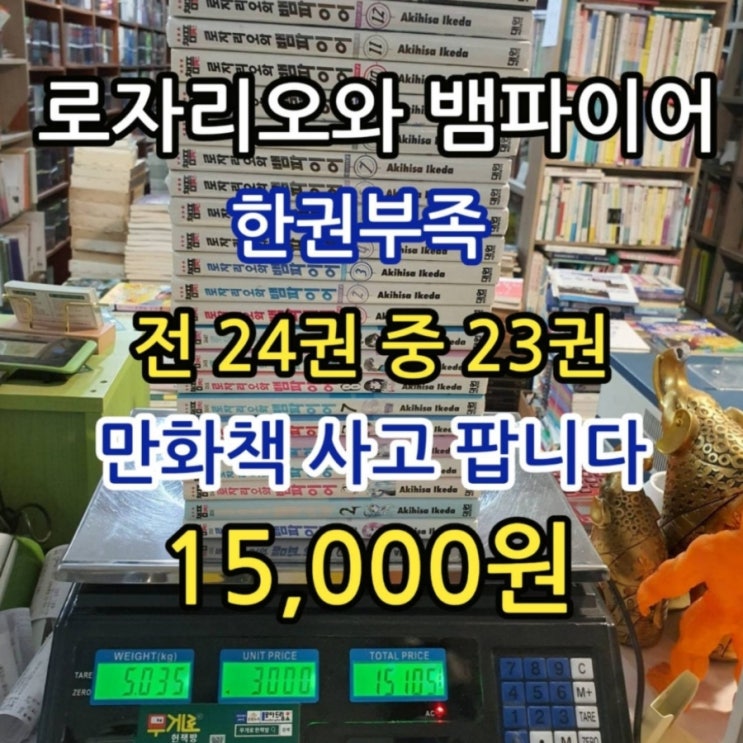  로자리오와 뱀파이어 시즌 1,2 전 24권 완결 중 1권 부족 15,000원 만화책 중고책 팔기 가능한 판매 및 대여 헌책방 중고서점 꿀팁 포함