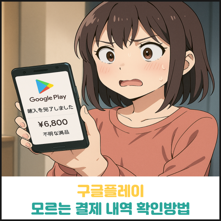 구글플레이 모르는 결제내역 확인방법 구글플레이 모르는 결제내역 확인방법