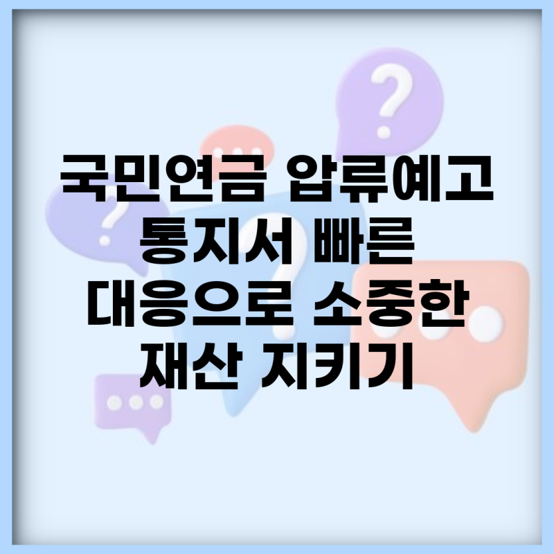 국민연금 압류예고 통지서, 빠른 대응으로 소중한 재산 지키기