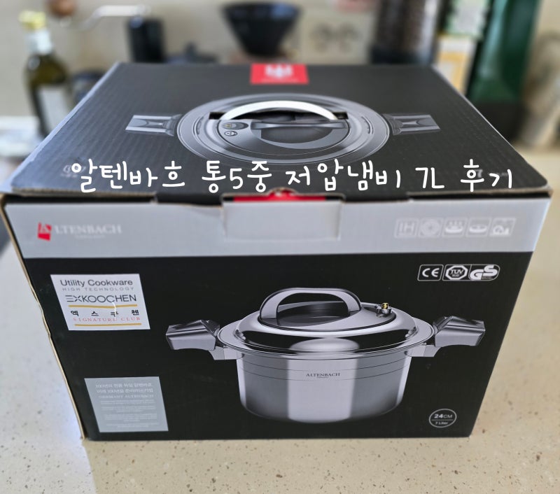알텐바흐 통5중 저압냄비 7L 사용 후기 (연마제 제거 방법)