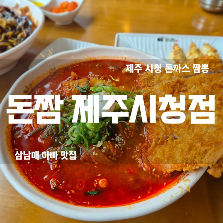  제주시청맛집 돈짬제주시청점 돈까스짬뽕, 짜장면 곱빼기 리얼 후기!