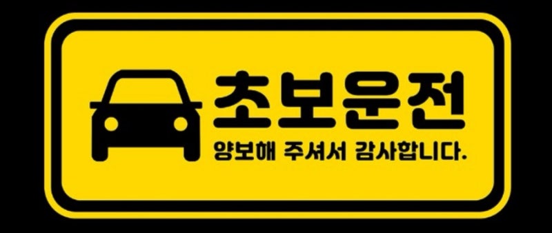 초보가 헷갈리는 교통표지판 TOP 10