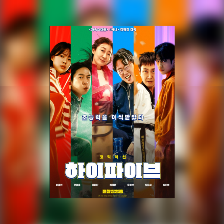 영화 <b>하이파이브</b> 후기 쿠기... 히어로 이재은 <b>안재홍 라미란</b>