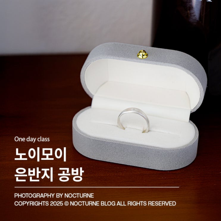  은반지 공방｜노이모이 서순라길 종로 반지공방 원데이클래스