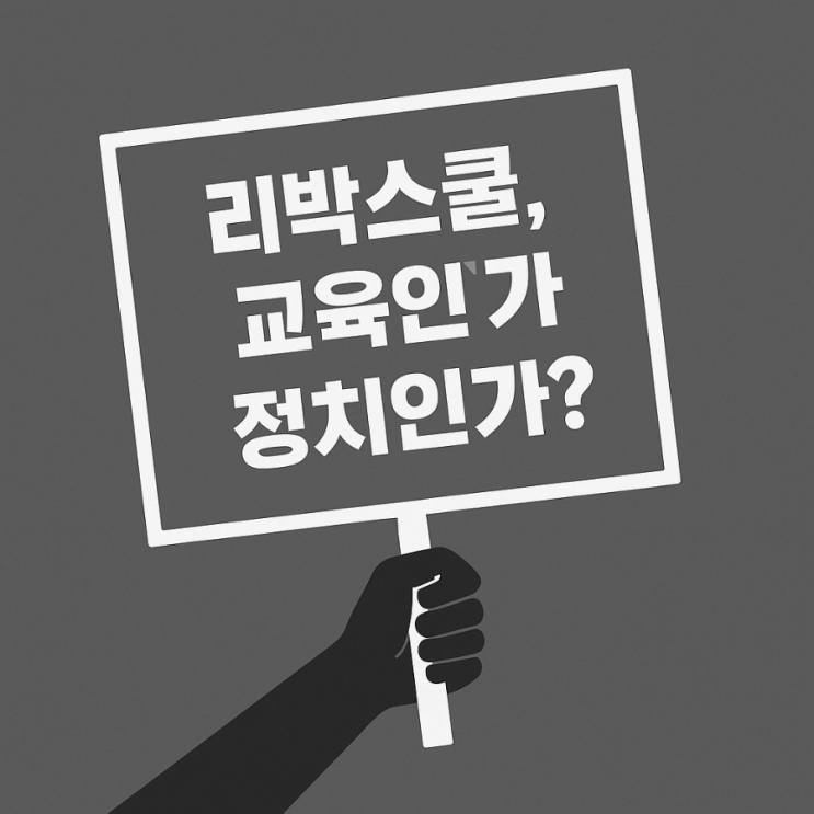 <b>리박스쿨</b>, 교육인가 정치인가? 최근 <b>논란</b>과 전말 정리
