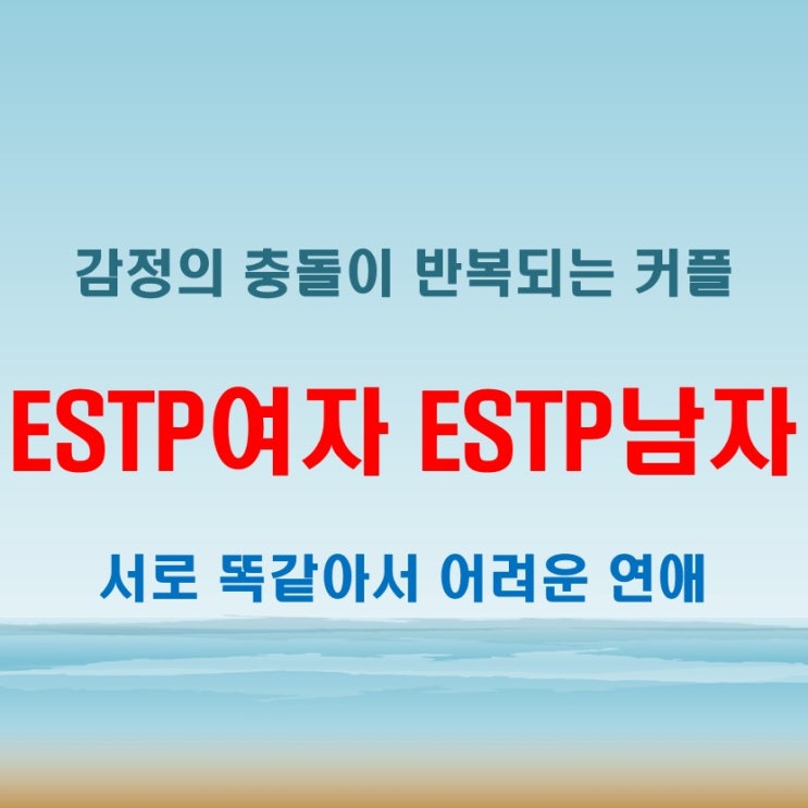  같은 성향의 부딪힘, ESTP여자 ESTP남자 연애 궁합 특징
