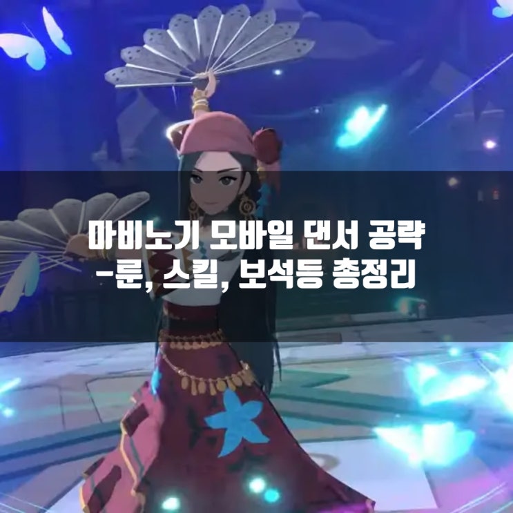 마비노기 모바일 댄서 공략 : 장신구, 무기, 방어구, 룬/레벨업보너스카드/ 스텟및 스킬등 마비노기 모바일 댄서 공략 : 장신구, 무기, 방어구, 룬/레벨업보너스카드/ 스텟및 스킬등