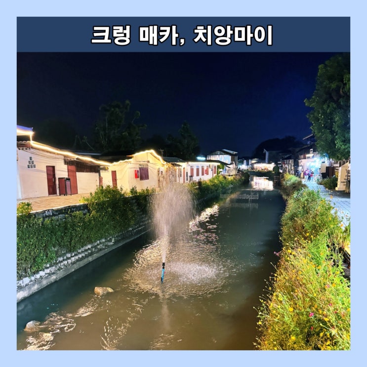  [치앙마이] 사진찍기 좋은 로맨틱한 분위기의 운하마을 '크렁 매카 (Khlong Mae Kha)'