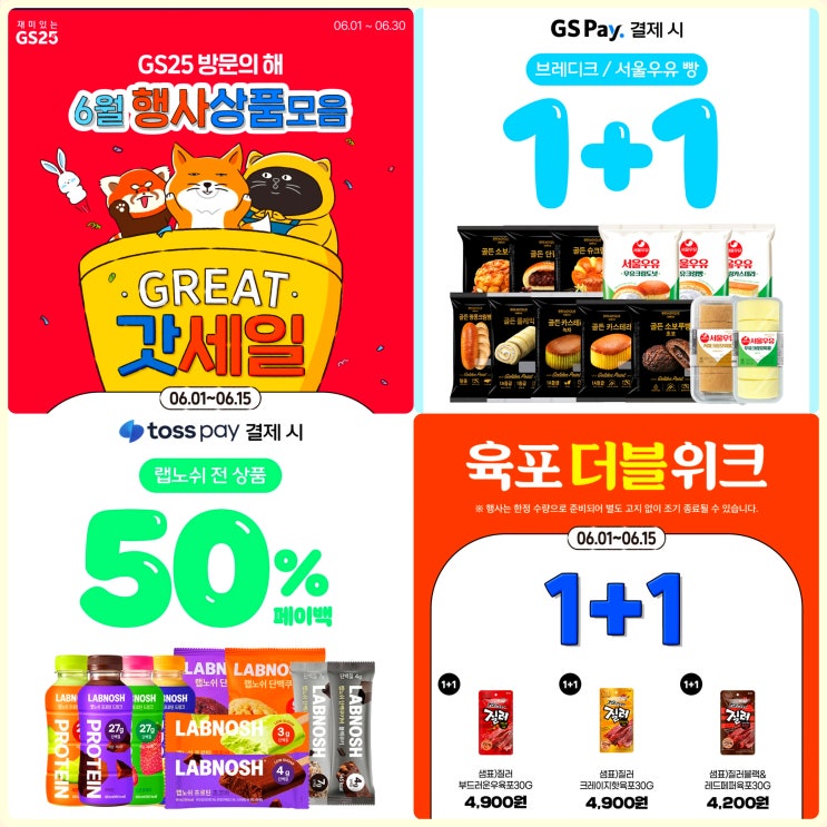 6월 GS25 행사 상품 편의점 커피 라면 육포 랩노쉬 프로틴 할인 6월 GS25 행사 상품 편의점 커피 라면 육포 랩노쉬 프로틴 할인