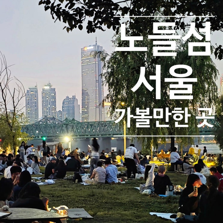  노들섬, 서울 가볼만한 곳_배달음식, 돗자리 대여