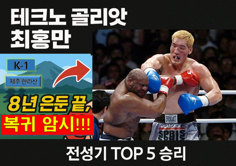 ‘테크노 골리앗’ 최홍만, 8년 은둔 끝 복귀 시동! 최근 근황과 전성기 명승리 TOP 5