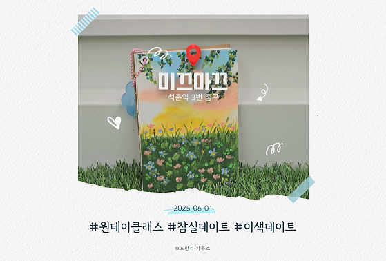  석촌호수 데이트코스 고민될땐 미끄마끄 원데이클래스