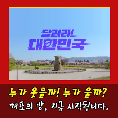 제21대 대선 개표방송 총정리 – 생중계 시청 방법부터 방송사별 개표 포인트까지