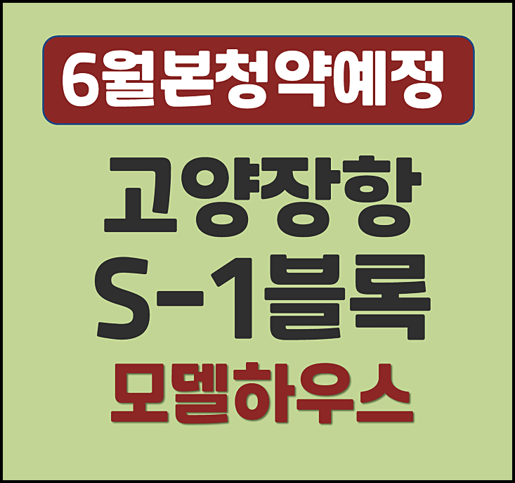  고양장항 S-1블록 공공분양 본청약 안내
