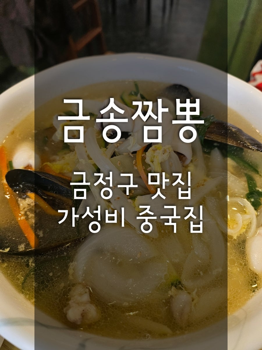 금송짬뽕 사진 1