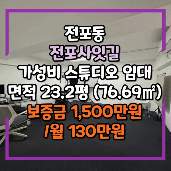  전포동 스튜디오 임대, 전포사잇길 2층 가성비 스튜디오, 전포역 도보 2분
