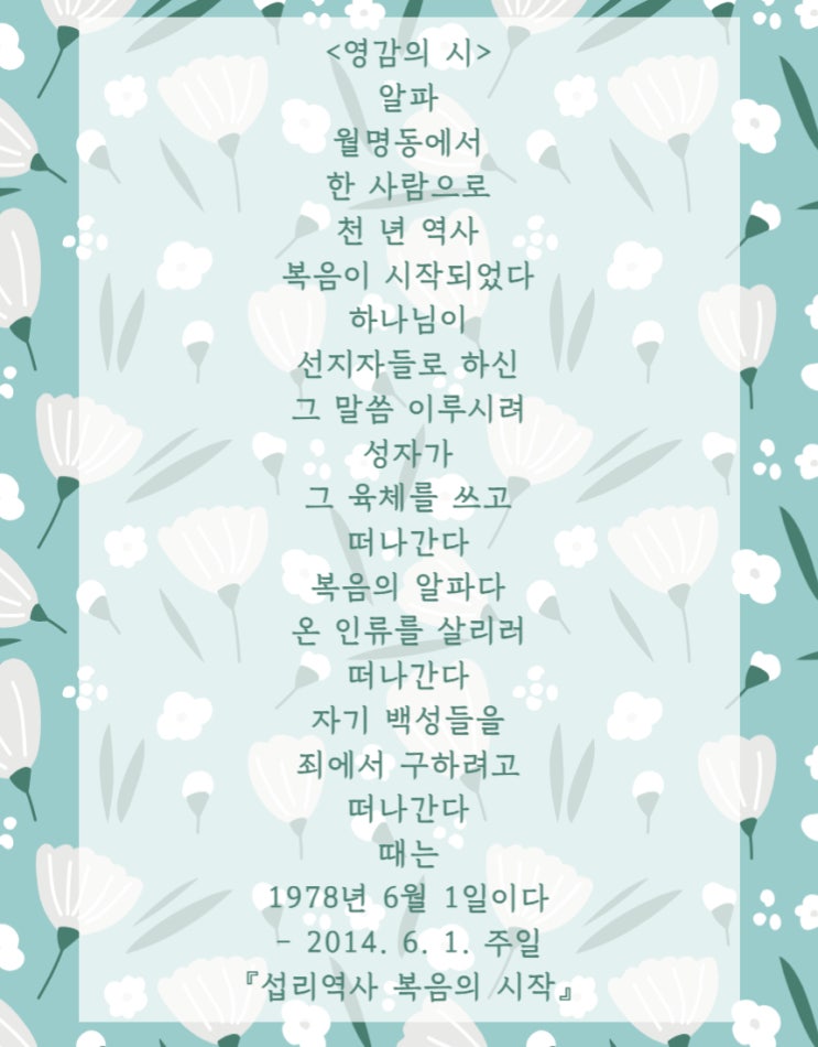  정명석 목사님의 "영감의 시 - 알파"