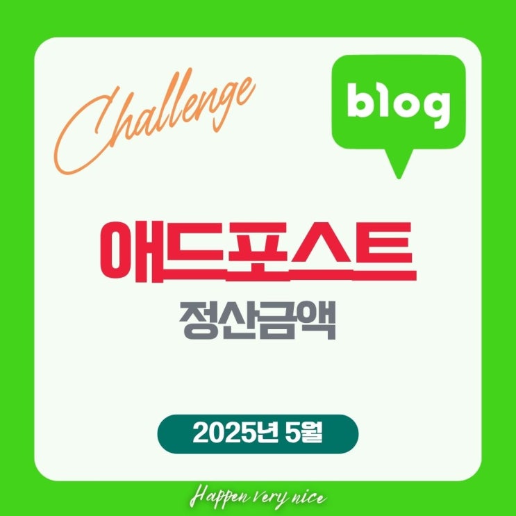  5월 블로그 애드포스트 정산, 블린이의 솔직한 수익과 고민