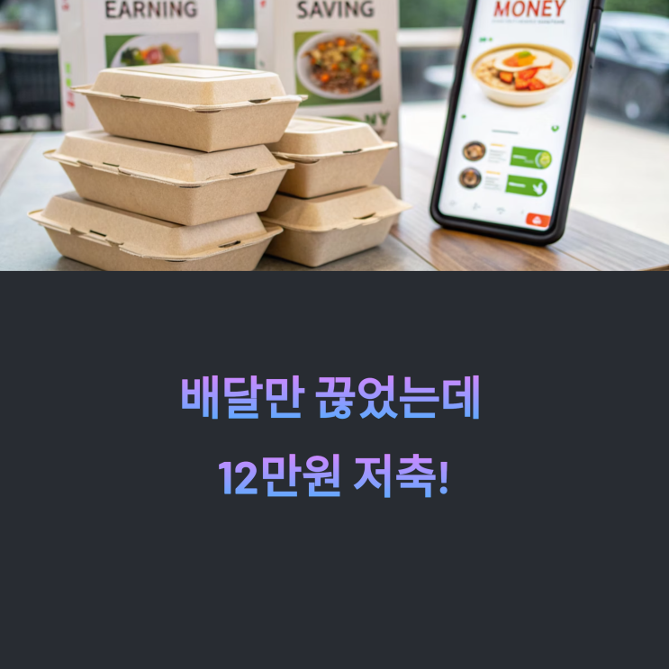 배달 끊고 12만 원 저축 성공! 식비 다이어트 비법 공개