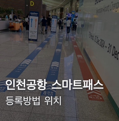  인천공항 스마트패스 등록 방법 위치 해외여행 준비 꿀팁