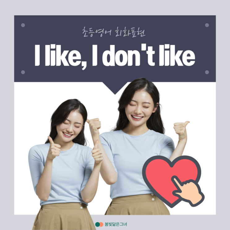  초등영어 회화표현 1. Let's Talk About Likes! (I Like, I Don't Like)