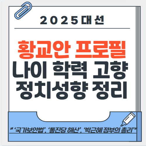 황교안 프로필 나이 학력 고향 정치성향 "대선후보 사퇴, 김문수 지지"