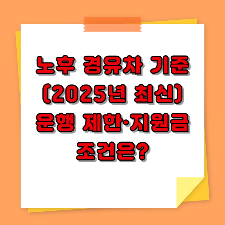  노후 경유차 기준 정리 (2025년 최신) – 운행 제한·지원금 조건은?