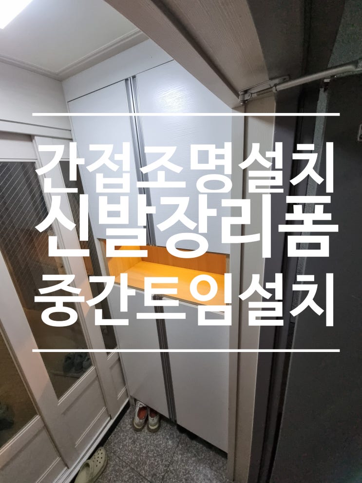  신발장 간접조명 인테리어 간이선반 설치까지