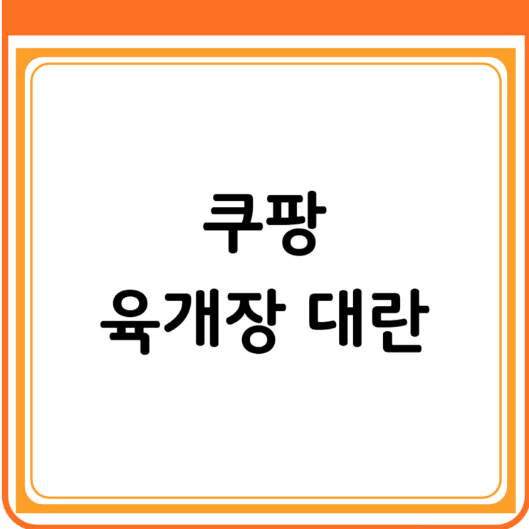  쿠팡 육개장 사발면 대란 사건, 개당140원 가격오류 사건!  구매자, 소비자에게 불이익은?
