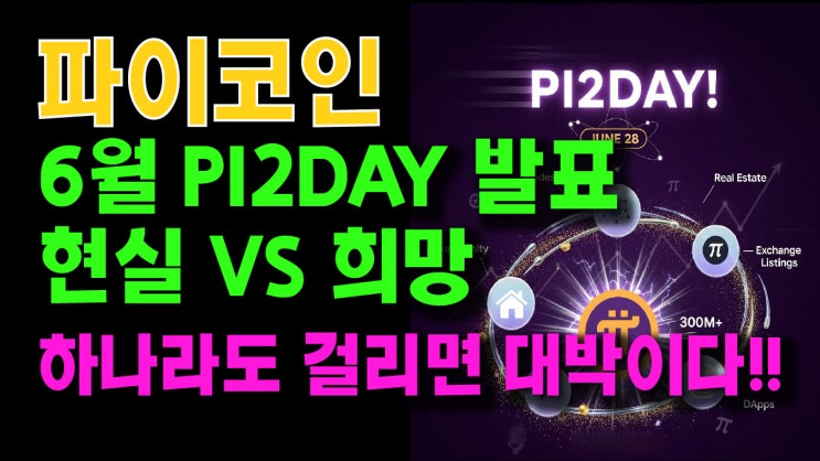  파이코인 6월28일 PI2DAY발표, 현실 vs 희망! 하나라도 걸리면 대박이다!!