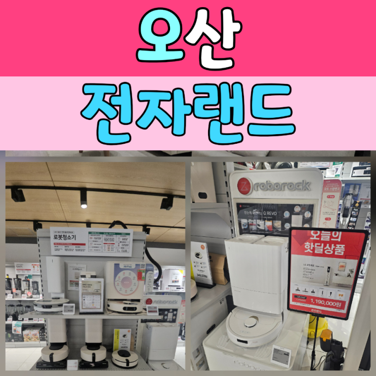  전자랜드 오산점 혼수가전 상담 후기