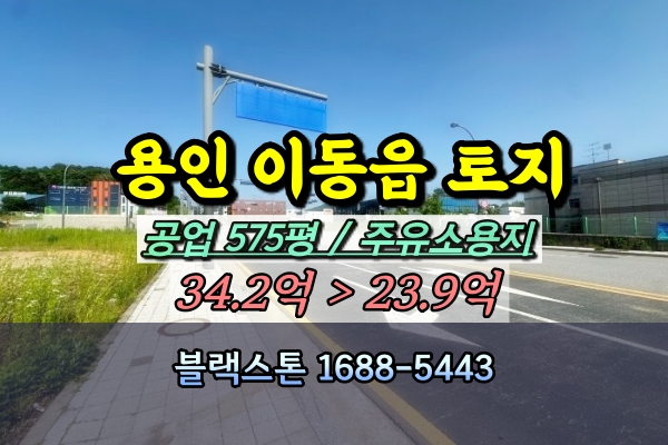  용인 처인구 토지 경매 이동읍 공업용지 500평 [2024타경67599]