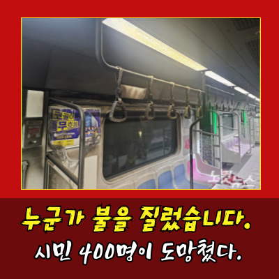  “안 죽었잖아”…지하철 5호선 방화범, 그의 충격 발언과 숨겨진 위험
