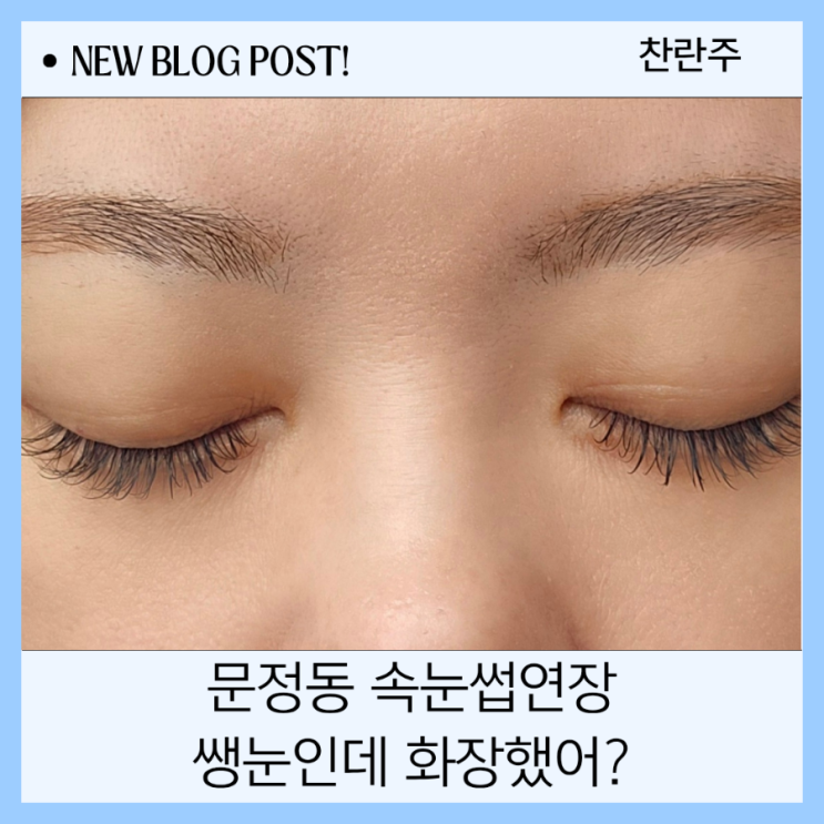  문정동 처음으로 속눈썹연장했는데 화장했냐고 물어보네요