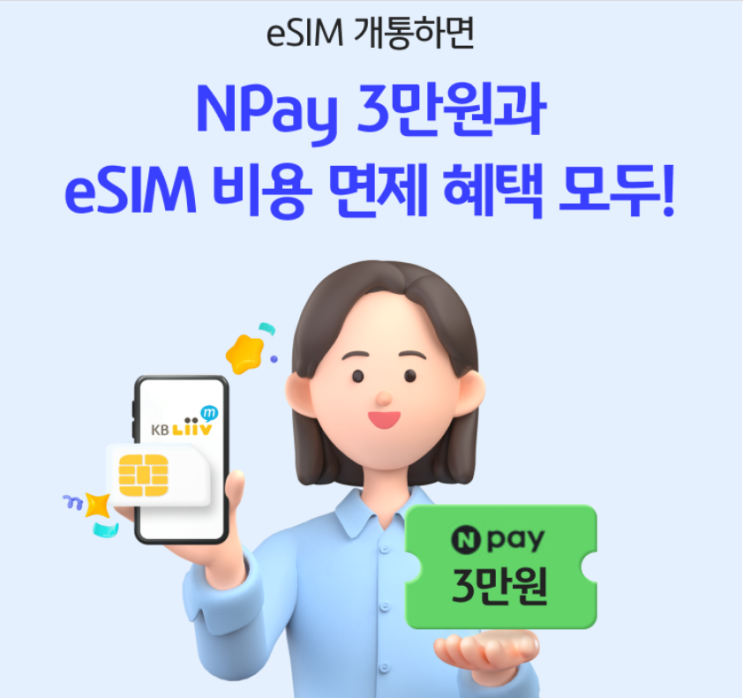  알뜰폰요금제 KB리브모바일 안전하고 부담없는 무료 유심보호