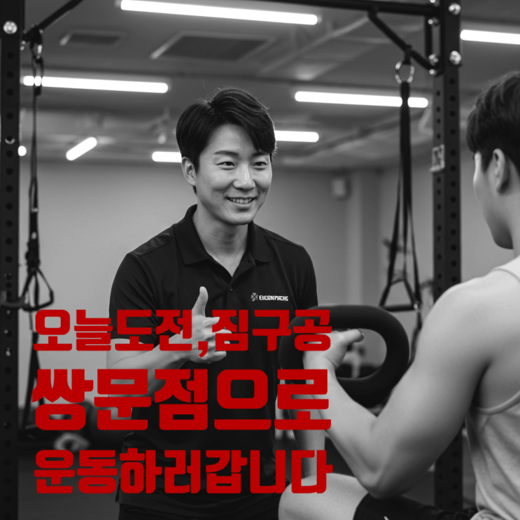 쌍문동 헬스장, 짐구공(GYM90)에서 나만의 운동 루틴 만들기 재미에 푹 빠진 이유..