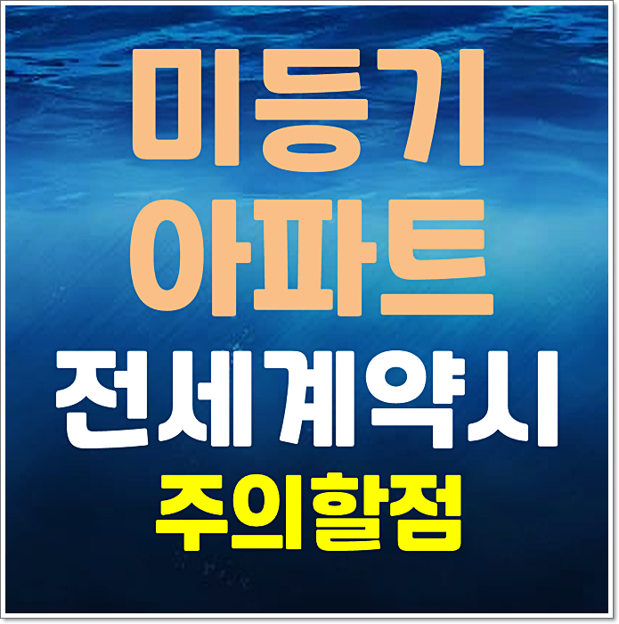  미등기 아파트 전세계약시 주의할 점 정리